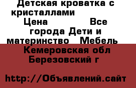 Детская кроватка с кристаллами Swarovsky  › Цена ­ 19 000 - Все города Дети и материнство » Мебель   . Кемеровская обл.,Березовский г.